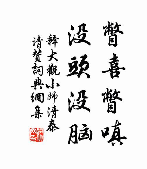 释大观瞥喜瞥嗔，没头没脑书法作品欣赏