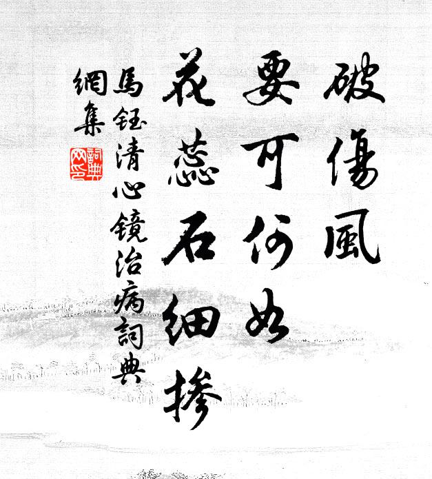 马钰破伤风、要可何如，花蕊石细掺书法作品欣赏