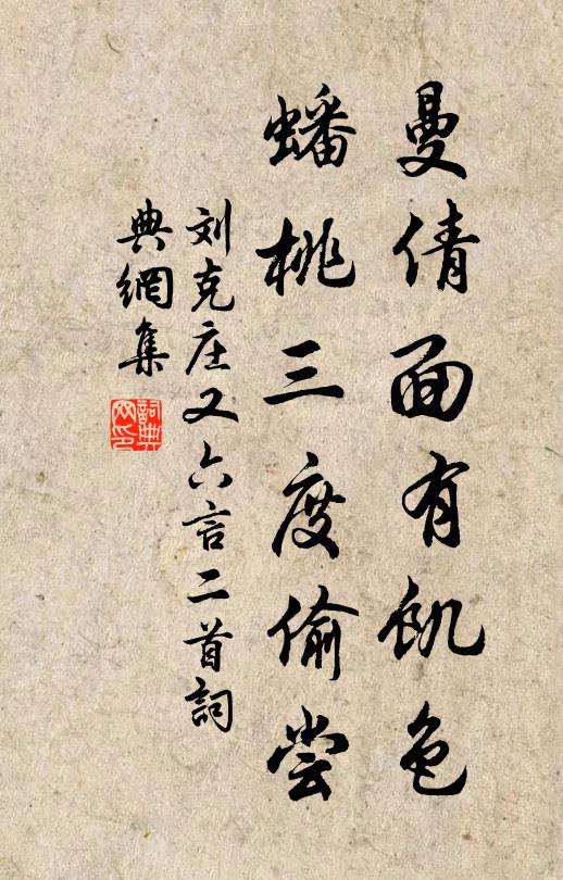 刘克庄曼倩面有饥色，蟠桃三度偷尝书法作品欣赏