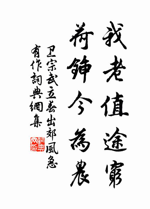 卫宗武我老值途穷，荷锸今为农书法作品欣赏