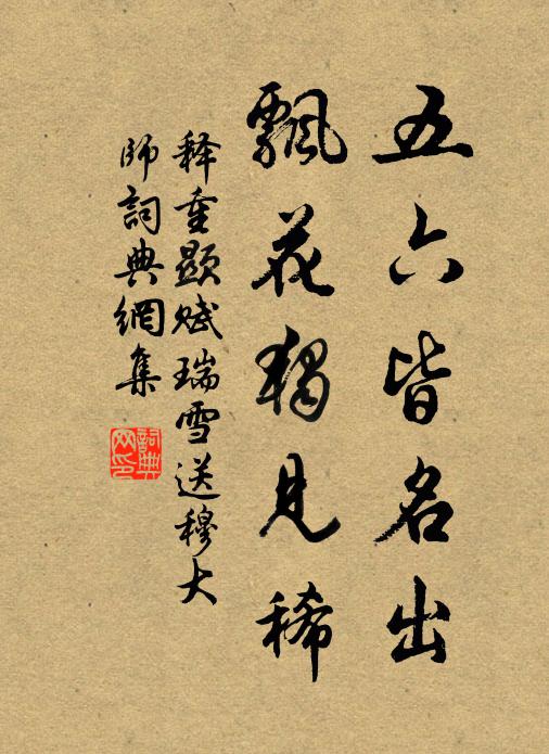 释重顯五六皆名出，飘花独见稀书法作品欣赏