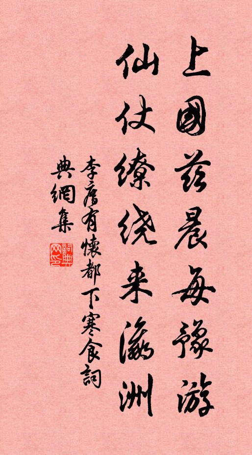 李廌上国兹晨每豫游，仙仗缭绕来瀛洲书法作品欣赏