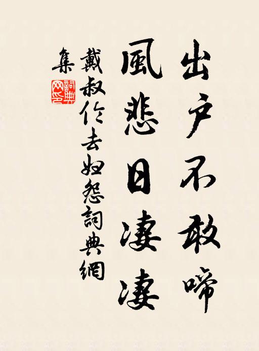 戴叔伦出户不敢啼，风悲日凄凄书法作品欣赏