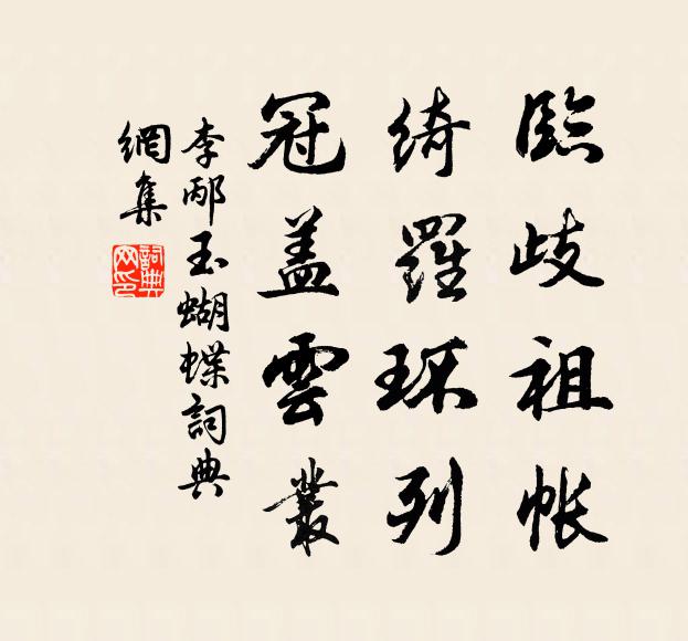 李邴临歧祖帐，绮罗环列，冠盖云丛书法作品欣赏