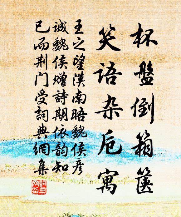 王之望杯盘倒箱箧，笑语杂卮寓书法作品欣赏