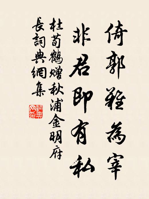 杜荀鹤倚郭难为宰，非君即有私书法作品欣赏