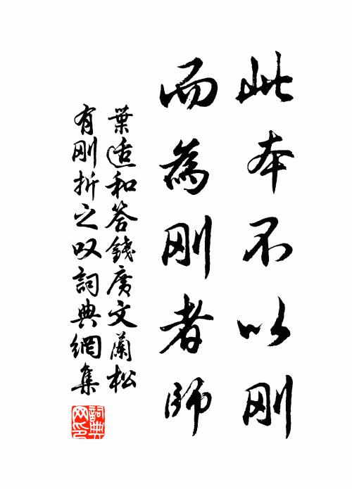 叶适此本不以刚，而为刚者师书法作品欣赏