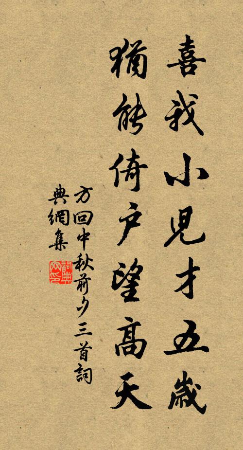 方回喜我小儿才五岁，犹能倚户望高天书法作品欣赏