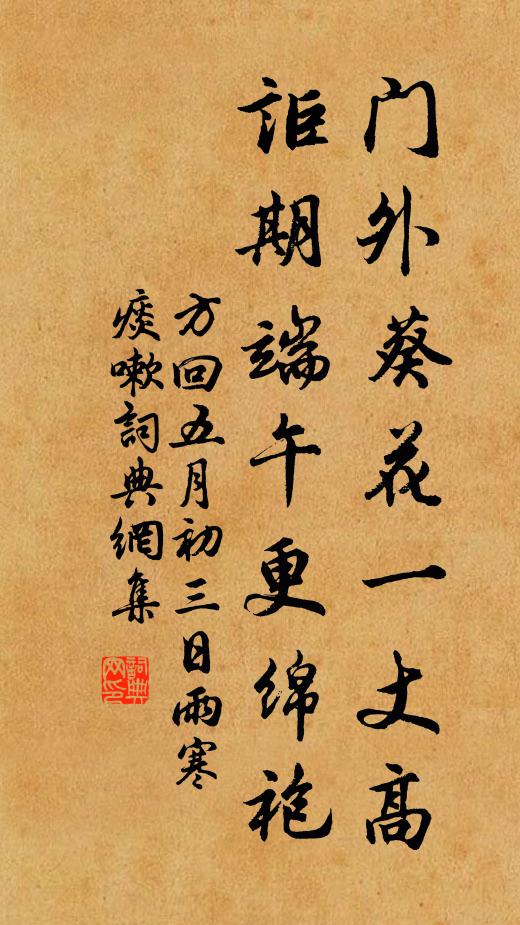 方回门外葵花一丈高，讵期端午更绵袍书法作品欣赏