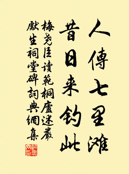 梅尧臣人传七里滩，昔日来钓此书法作品欣赏