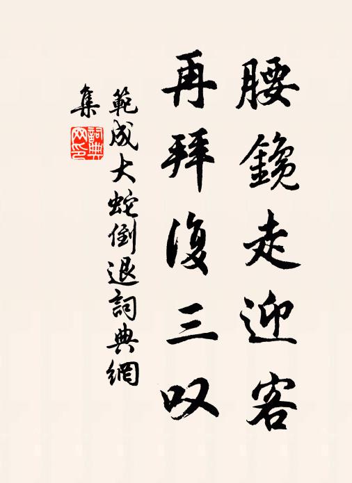 范成大腰鑱走迎客，再拜复三叹书法作品欣赏
