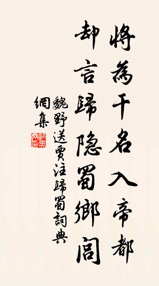魏野将为干名入帝都，却言归隐蜀乡闾书法作品欣赏