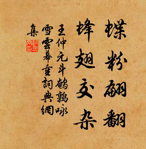 王仲元蝶粉翩翻，蜂翅交杂书法作品欣赏