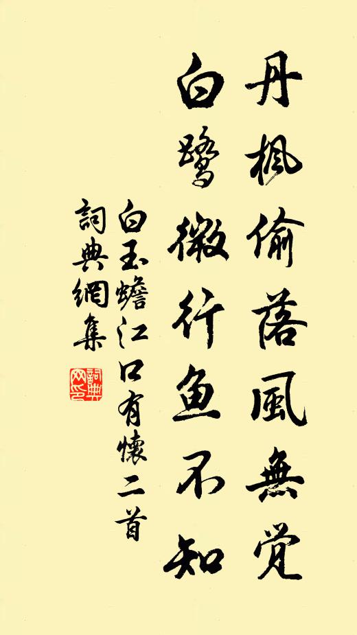 白玉蟾丹枫偷落风无觉，白鹭微行鱼不知书法作品欣赏