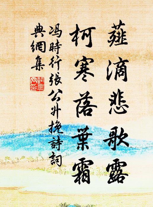 冯时行薤滴悲歌露，柯寒落叶霜书法作品欣赏