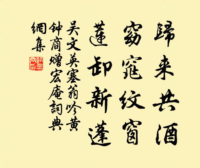 吴文英归来共酒，窈窕纹窗，莲卸新蓬书法作品欣赏