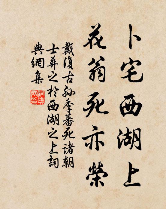 戴复古卜宅西湖上，花翁死亦荣书法作品欣赏