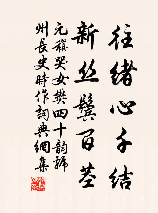 元稹往绪心千结,新丝鬓百茎书法作品欣赏