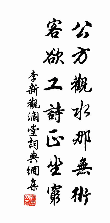 李新公方观水那无术，客欲工诗正坐穷书法作品欣赏