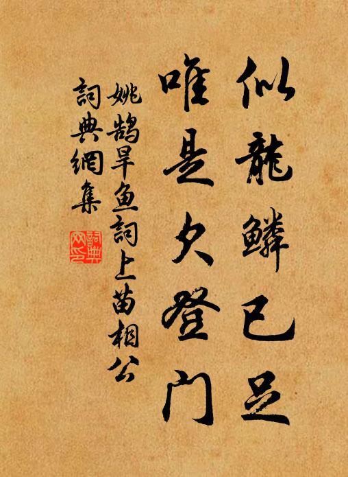 姚鹄似龙鳞已足，唯是欠登门书法作品欣赏