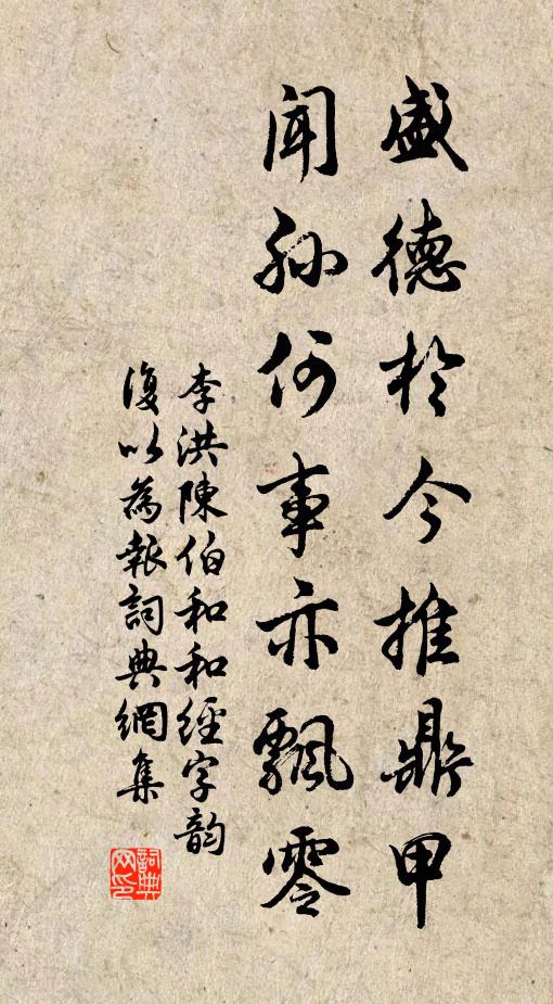 李洪盛德於今推鼎甲，闻孙何事亦飘零书法作品欣赏