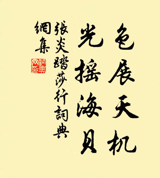 张炎色展天机，光摇海贝书法作品欣赏