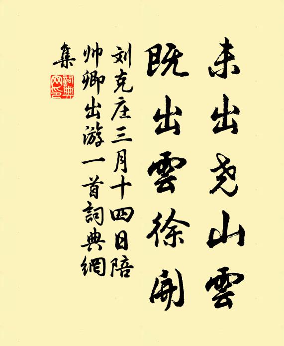 刘克庄未出尧山云,既出云徐开书法作品欣赏