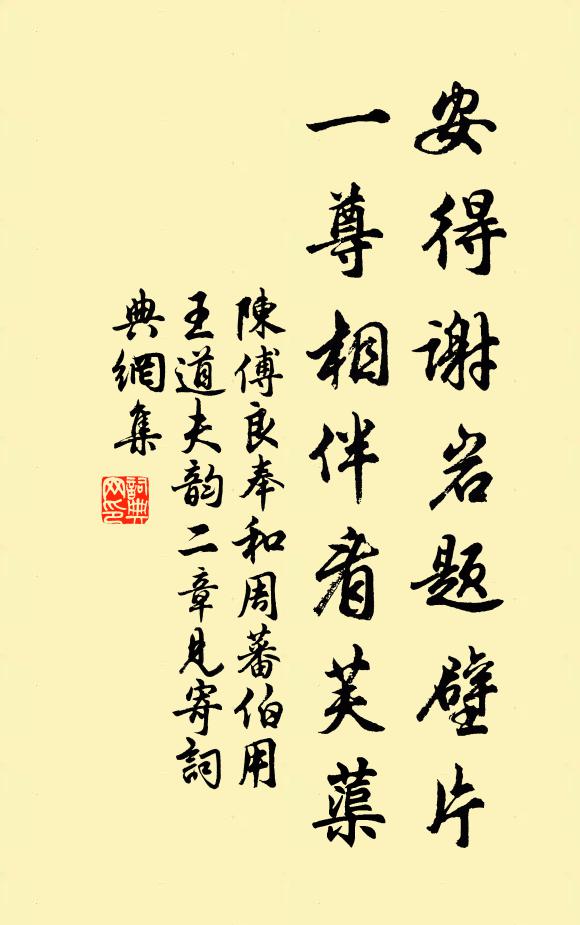 陈傅良安得谢岩题壁片，一尊相伴看芙蕖书法作品欣赏