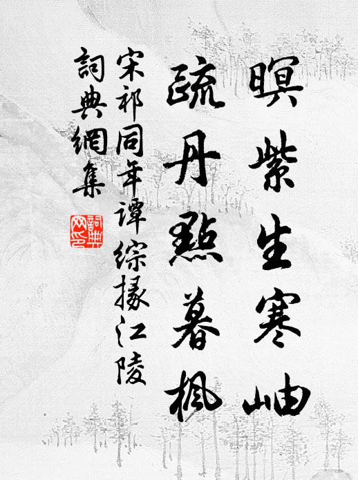 宋祁暝紫生寒岫，疏丹点暮枫书法作品欣赏