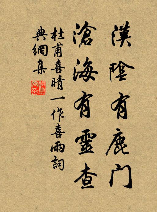 杜甫汉阴有鹿门，沧海有灵查书法作品欣赏