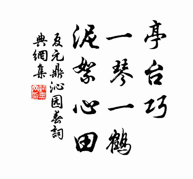 夏元鼎亭台巧，一琴一鹤，泥絮心田书法作品欣赏