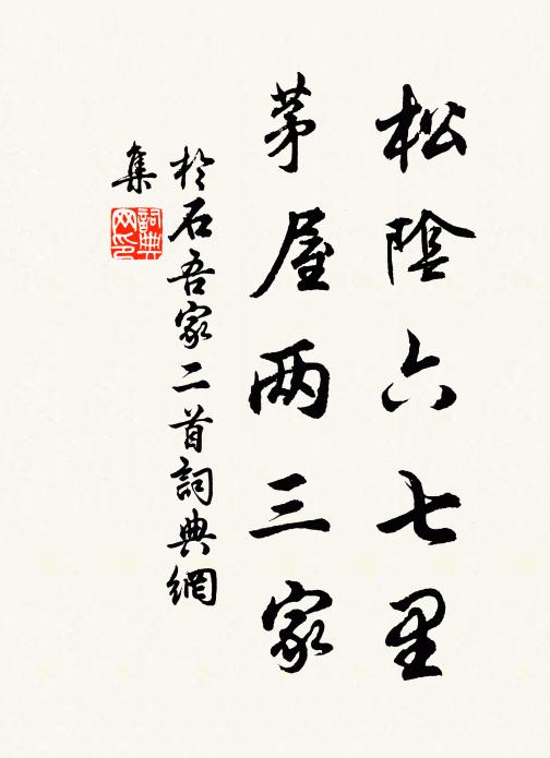 于石松阴六七里，茅屋两三家书法作品欣赏