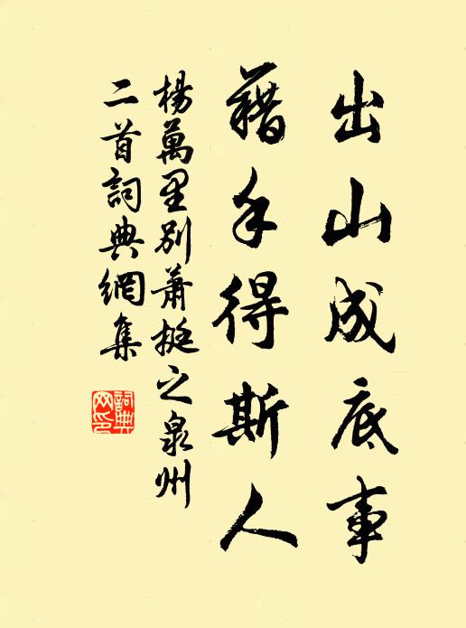 杨万里出山成底事，藉手得斯人书法作品欣赏