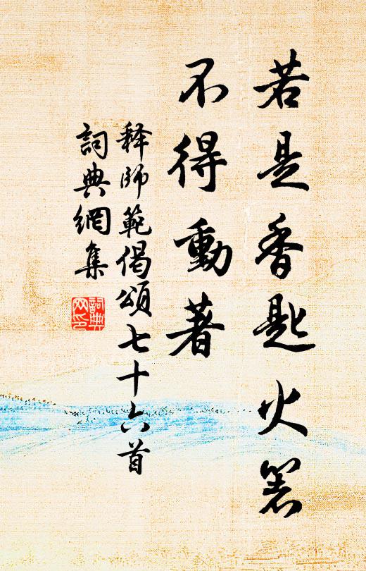 释师范若是香匙火箸，不得动著书法作品欣赏