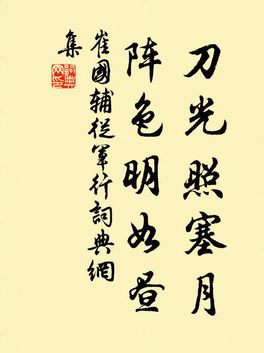 崔国辅刀光照塞月，阵色明如昼书法作品欣赏