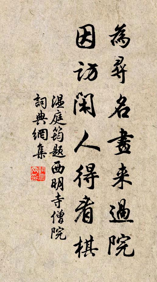 温庭筠为寻名画来过院，因访闲人得看棋书法作品欣赏