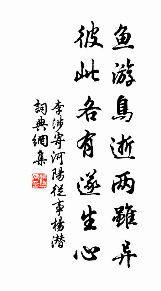 李涉鱼游鸟逝两虽异,彼此各有遂生心书法作品欣赏
