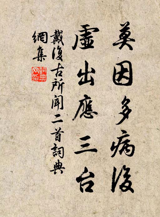 戴复古莫因多病后，虚出应三台书法作品欣赏