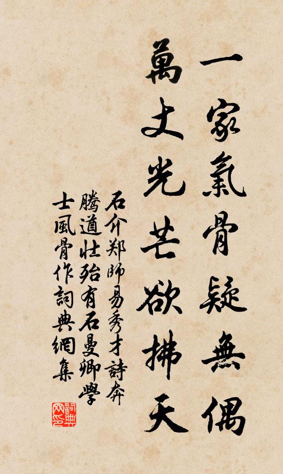 石介一家气骨疑无偶，万丈光芒欲拂天书法作品欣赏
