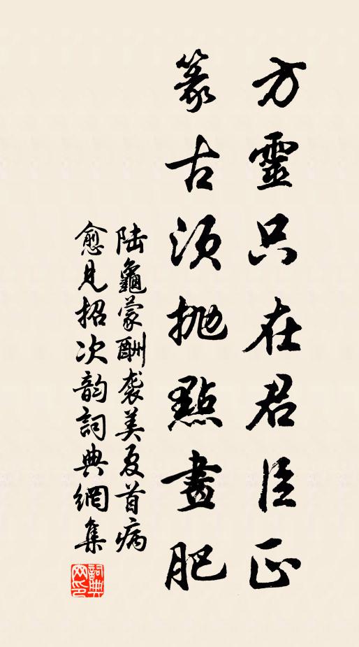 陆龟蒙方灵只在君臣正，篆古须抛点画肥书法作品欣赏