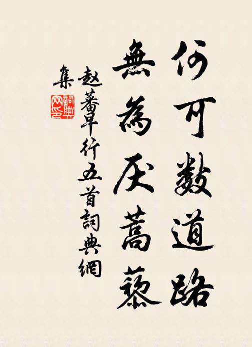 赵蕃何可数道路，无为厌蒿藜书法作品欣赏