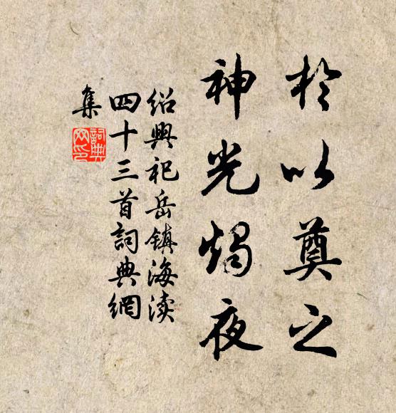 佚名于以奠之，神光烛夜书法作品欣赏