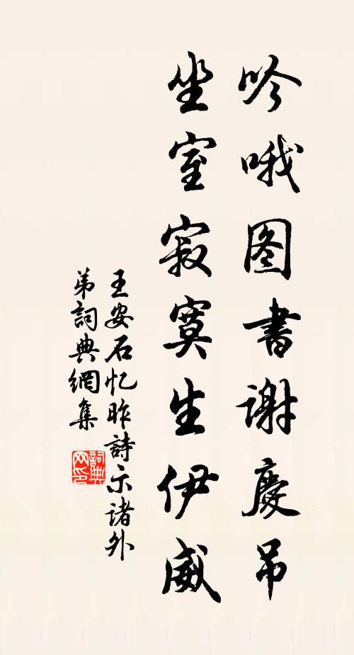 王安石吟哦图书谢庆吊，坐室寂寞生伊威书法作品欣赏