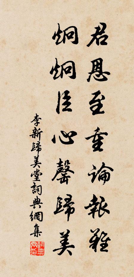李新君恩至重论报难，炯炯臣心罄归美书法作品欣赏