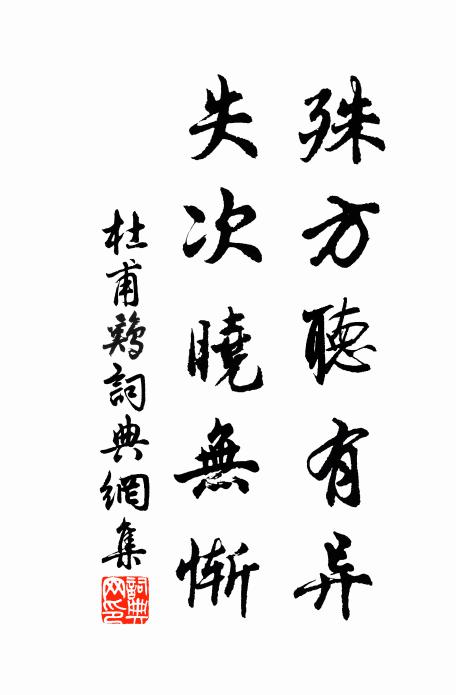 杜甫殊方听有异，失次晓无惭书法作品欣赏