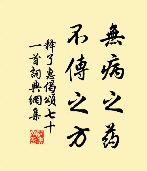 释了惠无病之药，不传之方书法作品欣赏