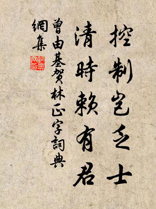 曾由基控制岂乏士，清时赖有君书法作品欣赏