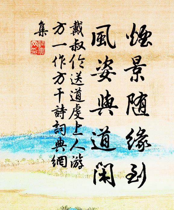 戴叔伦烟景随缘到，风姿与道闲书法作品欣赏