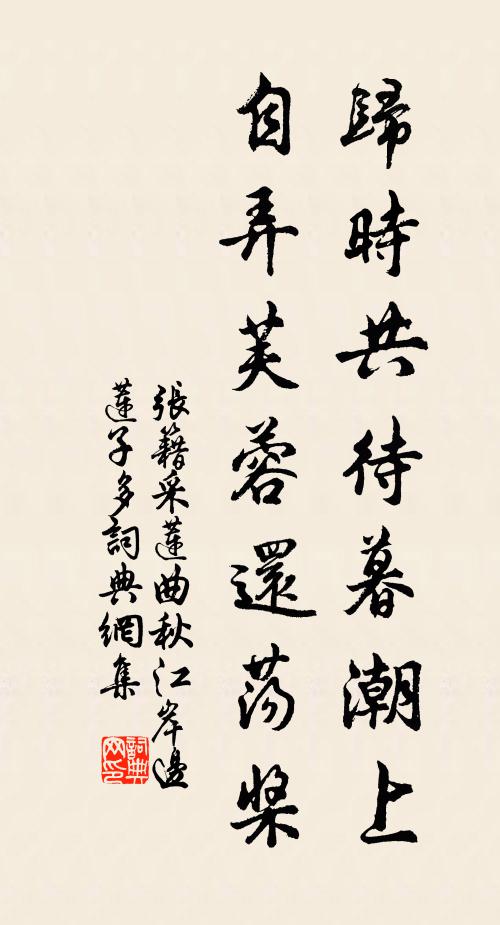 张籍归时共待暮潮上，自弄芙蓉还荡桨书法作品欣赏