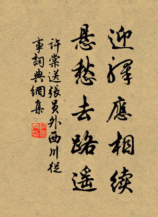 许棠迎驿应相续，悬愁去路遥书法作品欣赏